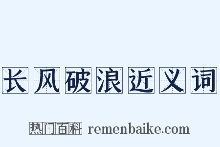 长风破浪近义词是什么意思的图片